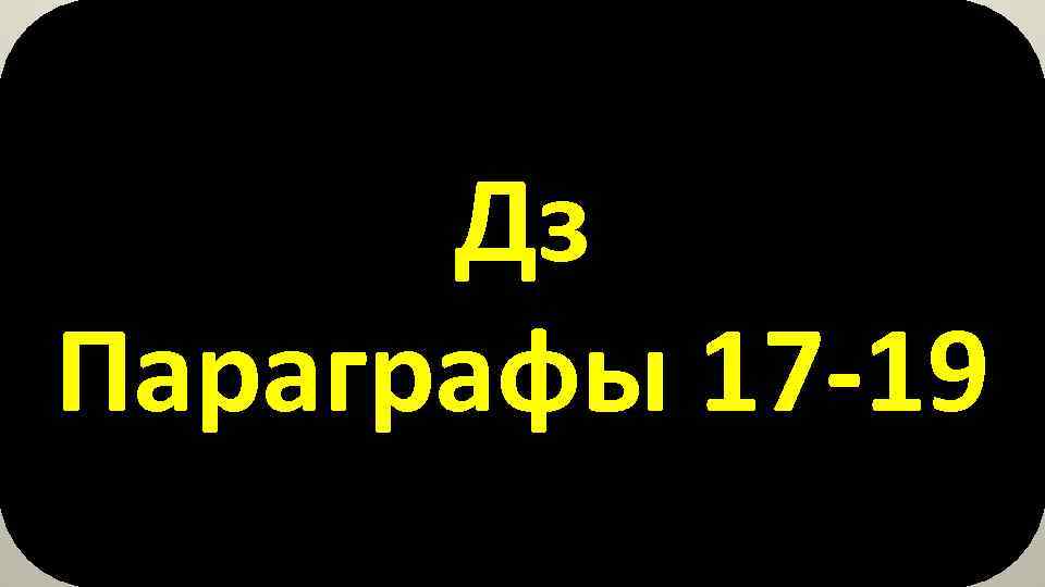 Дз Параграфы 17 -19 
