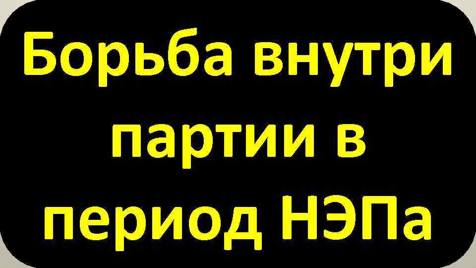 Борьба внутри партии в период НЭПа 
