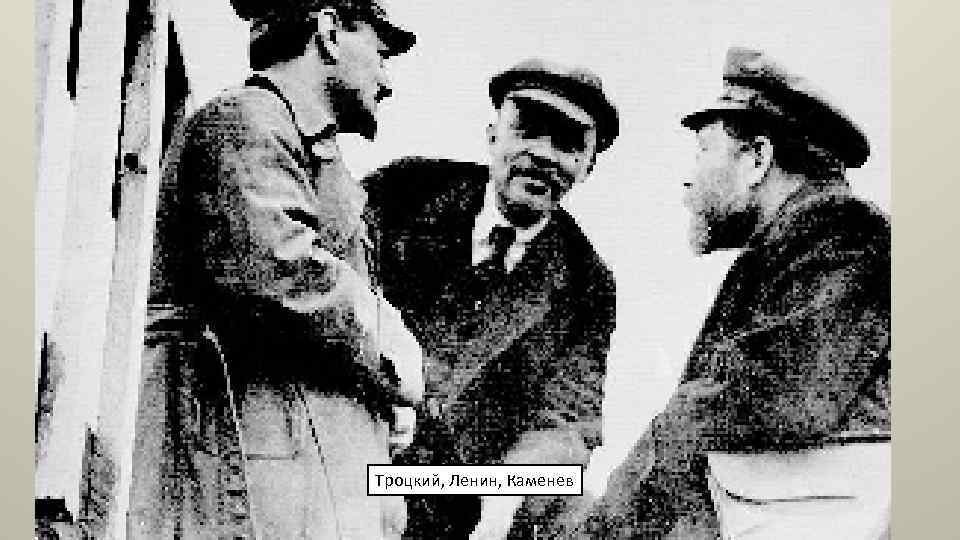 Троцкий, Ленин, Каменев 