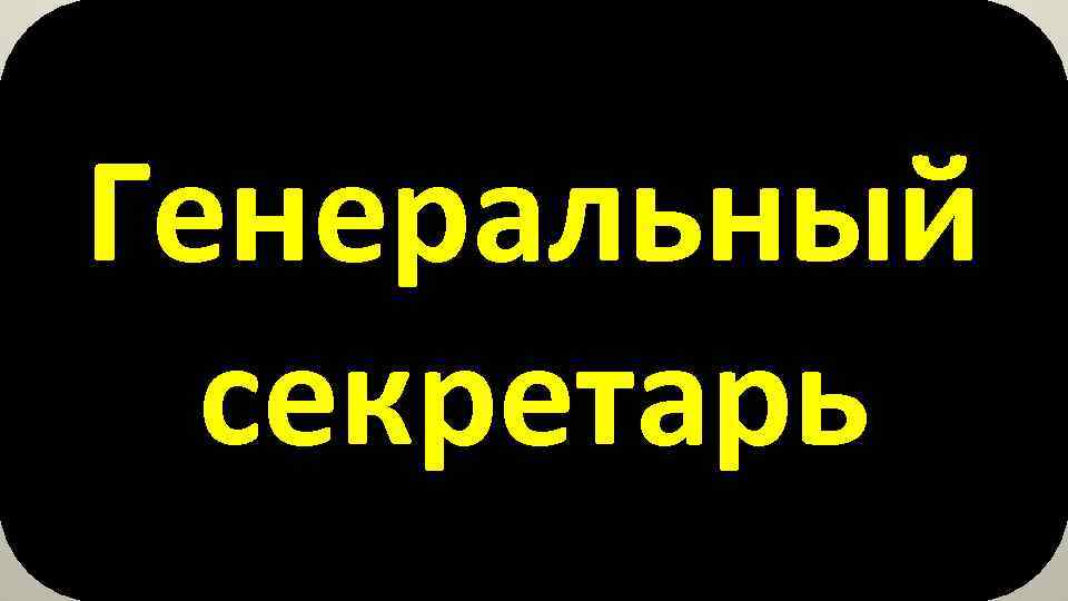 Генеральный секретарь 