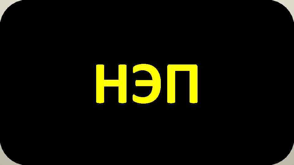НЭП 