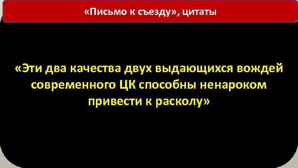  «Письмо к съезду» , цитаты «Эти два качества двух выдающихся вождей современного ЦК