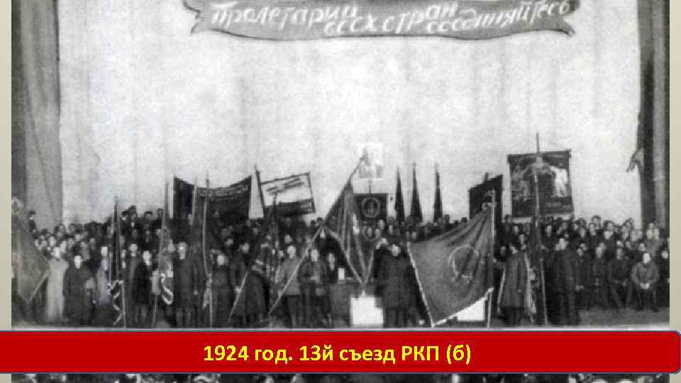 1924 съезд ркп. Открытие XIII съезда РКП(Б). Съезд ЦК РКПБ 1923. 12-Й съезд РКП Б. 13 Съезд РКП.