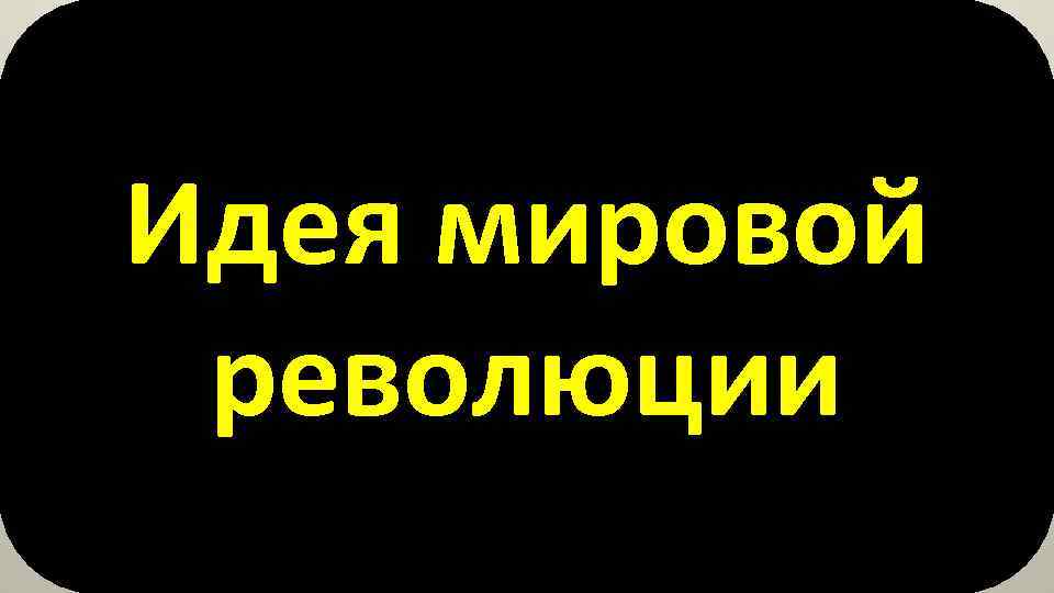 Идея мировой революции 