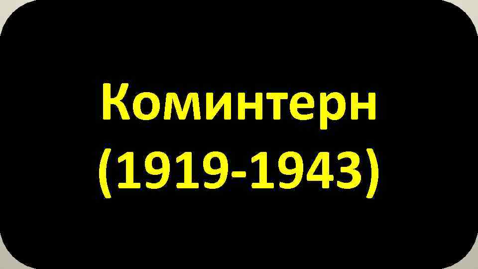 Коминтерн (1919 -1943) 