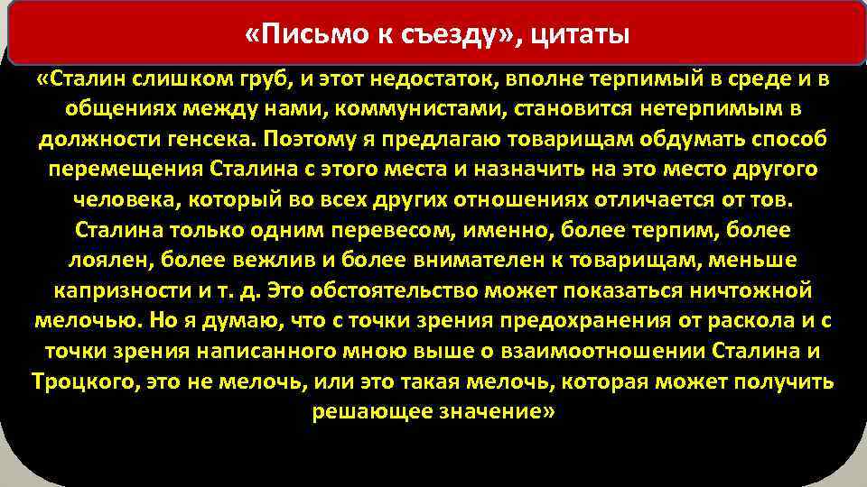  «Письмо к съезду» , цитаты «Сталин слишком груб, и этот недостаток, вполне терпимый