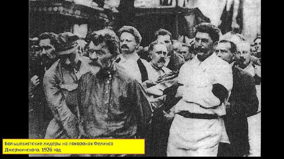 Большевистские лидеры на похоронах Феликса Джержинского. 1926 год 