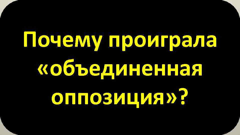 Почему проиграла «объединенная оппозиция» ? 