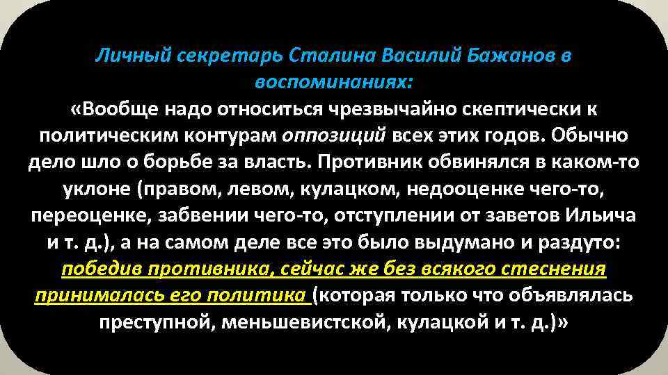 Личный секретарь Сталина Василий Бажанов в воспоминаниях: «Вообще надо относиться чрезвычайно скептически к политическим