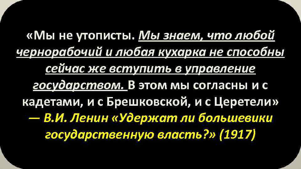  «Мы не утописты. Мы знаем, что любой чернорабочий и любая кухарка не способны