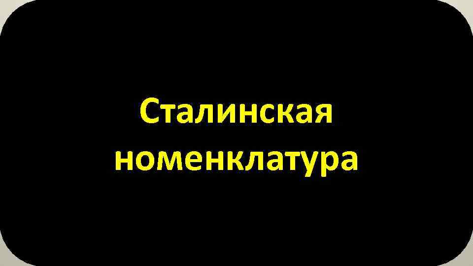 Сталинская номенклатура 