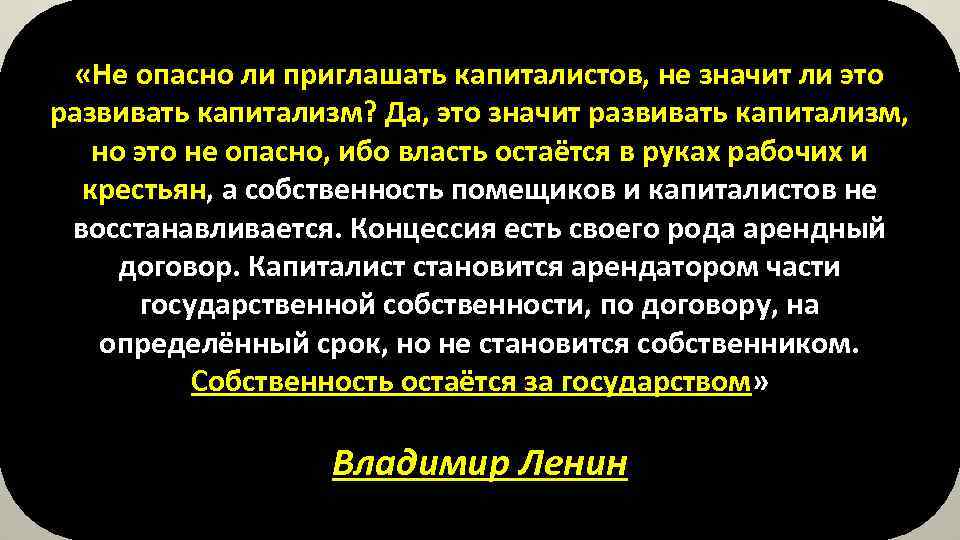  «Не опасно ли приглашать капиталистов, не значит ли это развивать капитализм? Да, это