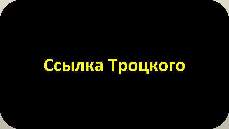Ссылка Троцкого 