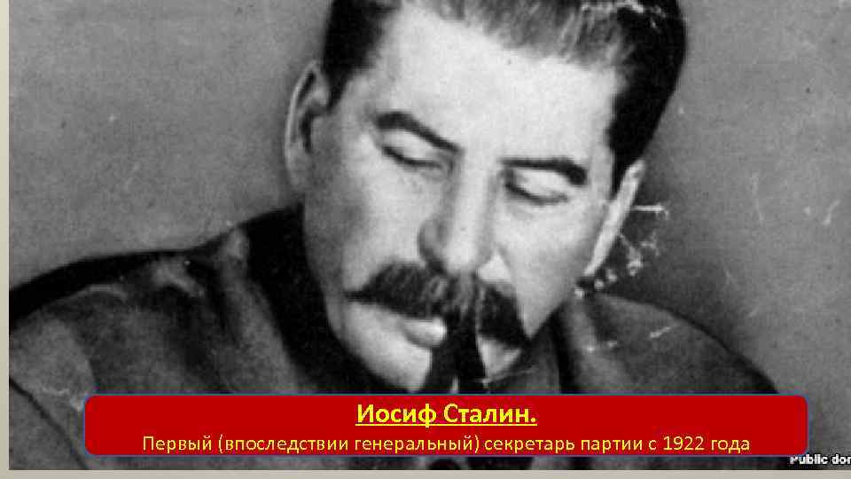 Иосиф Сталин. Первый (впоследствии генеральный) секретарь партии с 1922 года 