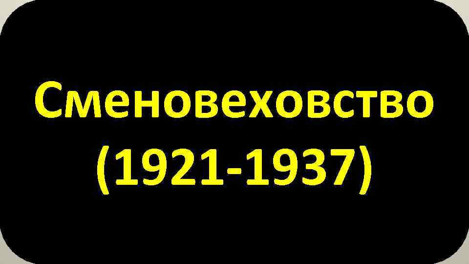 Сменовеховство (1921 -1937) 