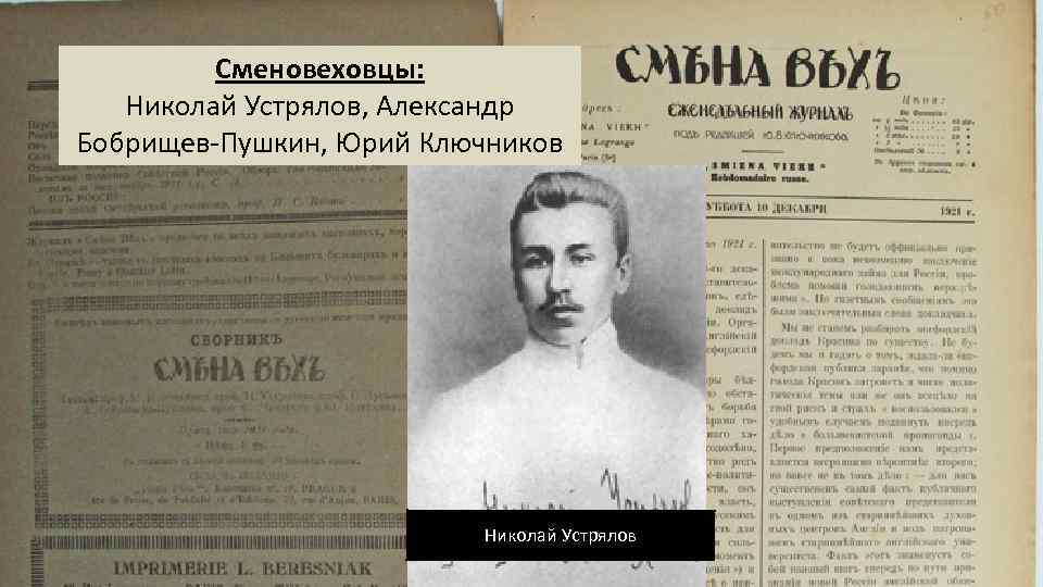 Сменовеховцы: Николай Устрялов, Александр Бобрищев-Пушкин, Юрий Ключников Николай Устрялов 