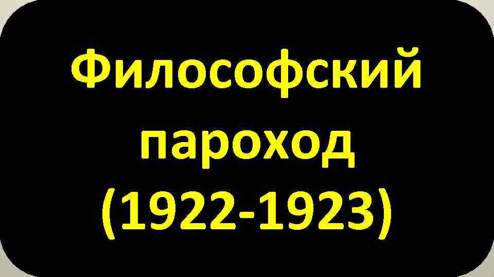Философский пароход (1922 -1923) 