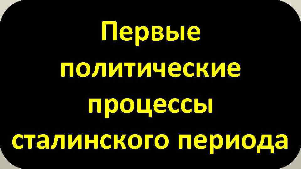 Первые политические процессы сталинского периода 