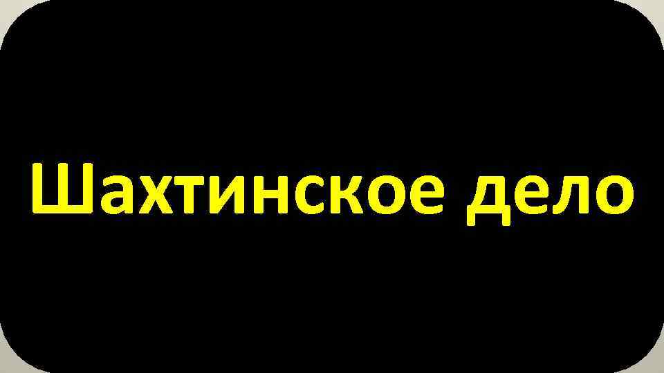 Шахтинское дело 