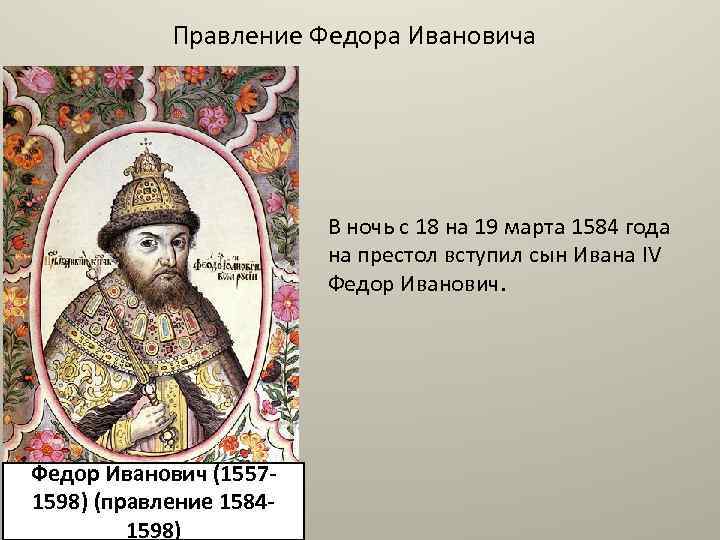 Правление Федора Ивановича В ночь с 18 на 19 марта 1584 года на престол