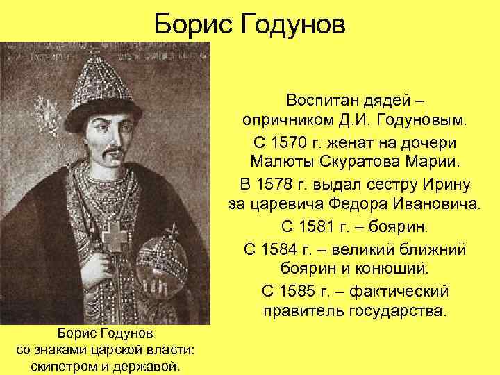 Борис Годунов Воспитан дядей – опричником Д. И. Годуновым. С 1570 г. женат на