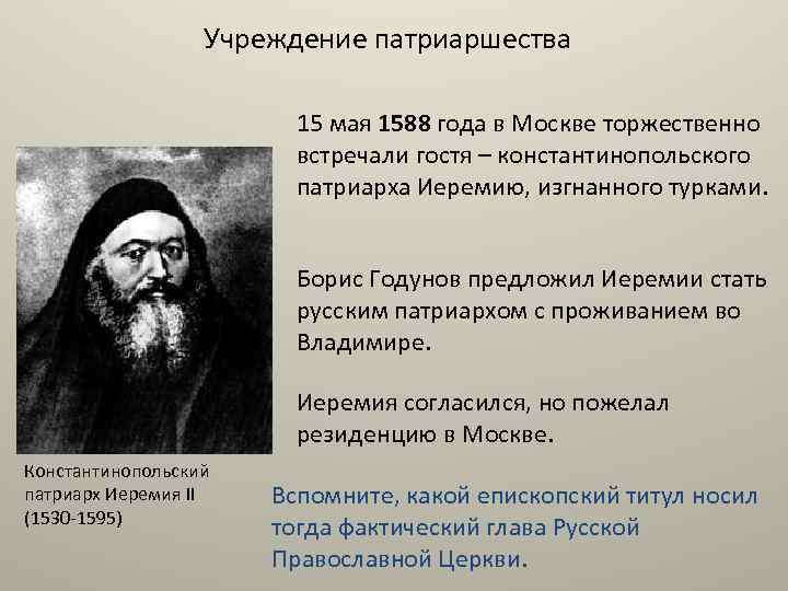 Патриарх Иеремия 2. Учреждение патриаршества в России. В каком году учреждение в россии патриаршества