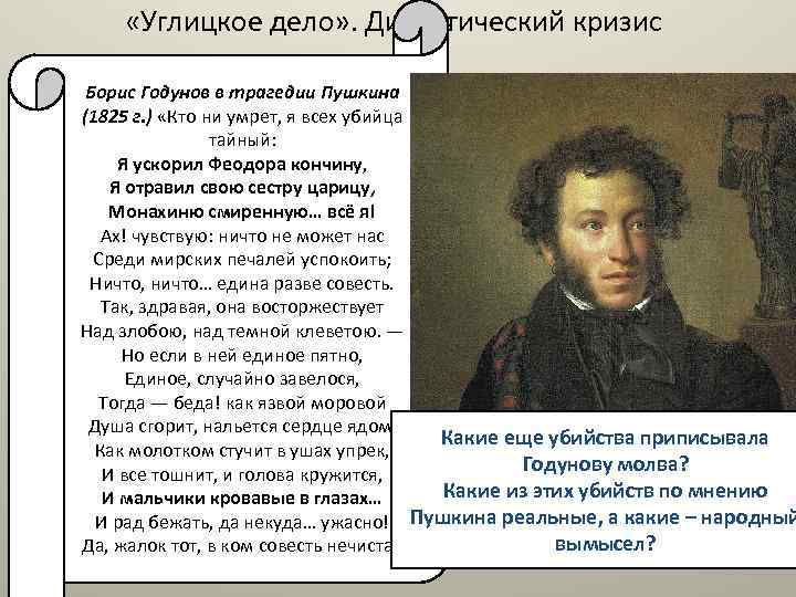  «Углицкое дело» . Династический кризис Борис Годунов в трагедии Пушкина (1825 г. )