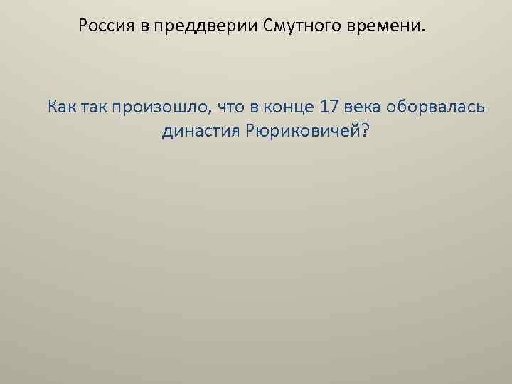 Россия в преддверии Смутного времени. Как так произошло, что в конце 17 века оборвалась