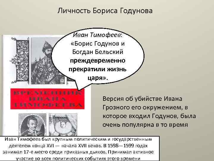 Личность Бориса Годунова Иван Тимофеев: «Борис Годунов и Богдан Бельский преждевременно прекратили жизнь царя»