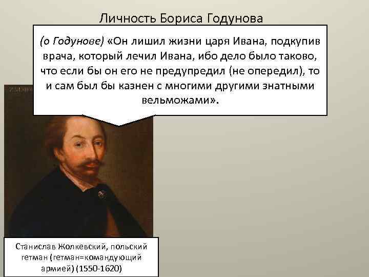 Личность Бориса Годунова (о Годунове) «Он лишил жизни царя Ивана, подкупив врача, который лечил