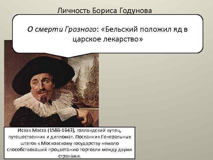 Личность Бориса Годунова О смерти Грозного: «Бельский положил яд в царское лекарство» Исаак Масса