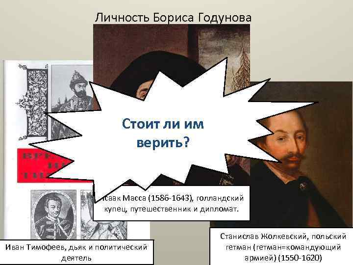 Личность Бориса Годунова Стоит ли им верить? Исаак Масса (1586 -1643), голландский купец, путешественник