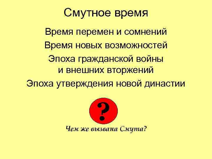 Смутное время Время перемен и сомнений Время новых возможностей Эпоха гражданской войны и внешних