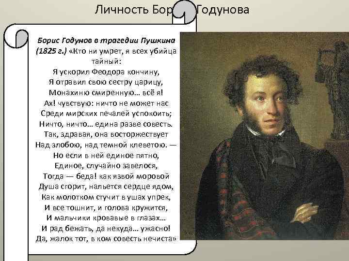 Личность Бориса Годунова Борис Годунов в трагедии Пушкина (1825 г. ) «Кто ни умрет,