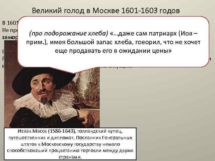 Великий голод в Москве 1601 -1603 годов В 1601 году в Россию пришёл небывалый