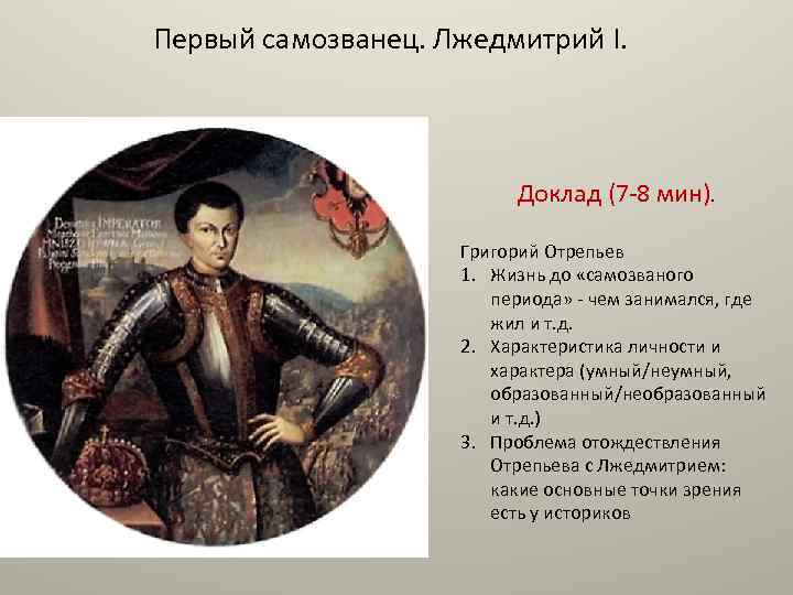 Результат политики лжедмитрия 1. Политический портрет Лжедмитрия 1. Лжедмитрий 1 Отрепьев.