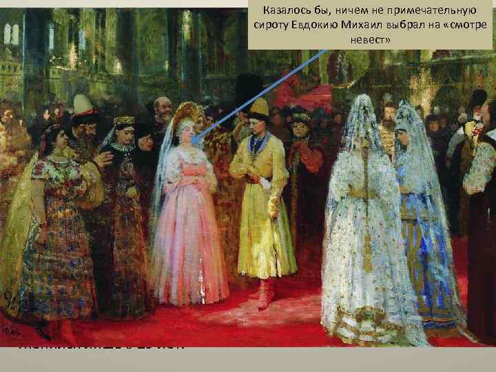 Личность Казалось бы, ничем не примечательную Михаила Федоровича выбрал на «смотре сироту Евдокию Михаил