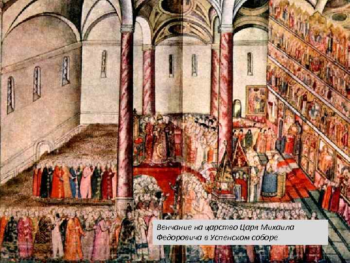 Венчание на царство Царя Михаила Федоровича в Успенском соборе 
