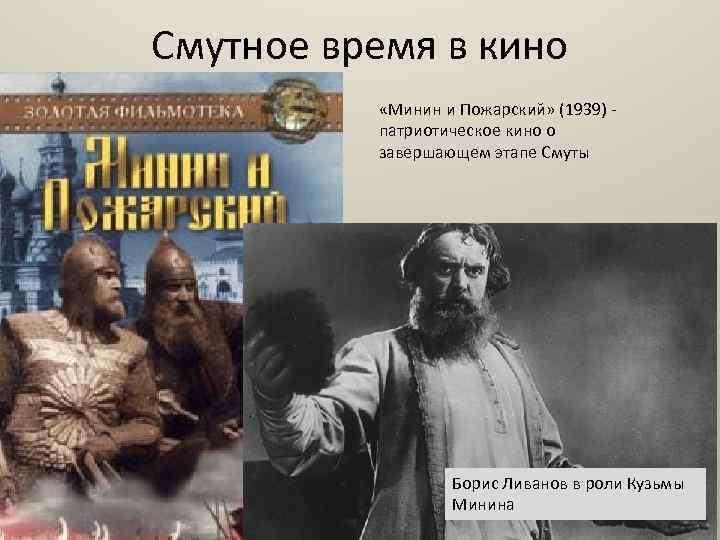 Смутное время в кино «Минин и Пожарский» (1939) патриотическое кино о завершающем этапе Смуты