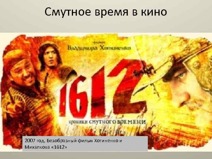 Смутное время в кино 2007 год. Безобразный фильм Хотиненко и Михалкова « 1612» 