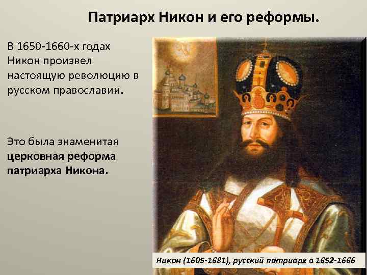 Патриарх Никон и его реформы. В 1650 -1660 -х годах Никон произвел настоящую революцию