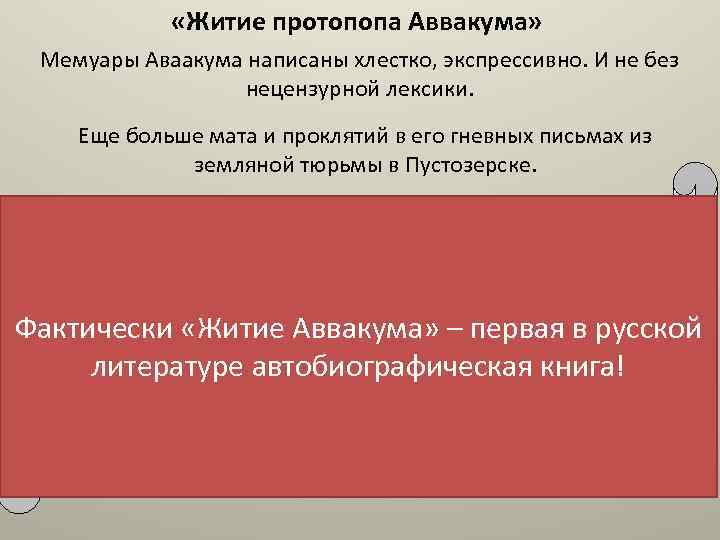  «Житие протопопа Аввакума» Мемуары Аваакума написаны хлестко, экспрессивно. И не без нецензурной лексики.