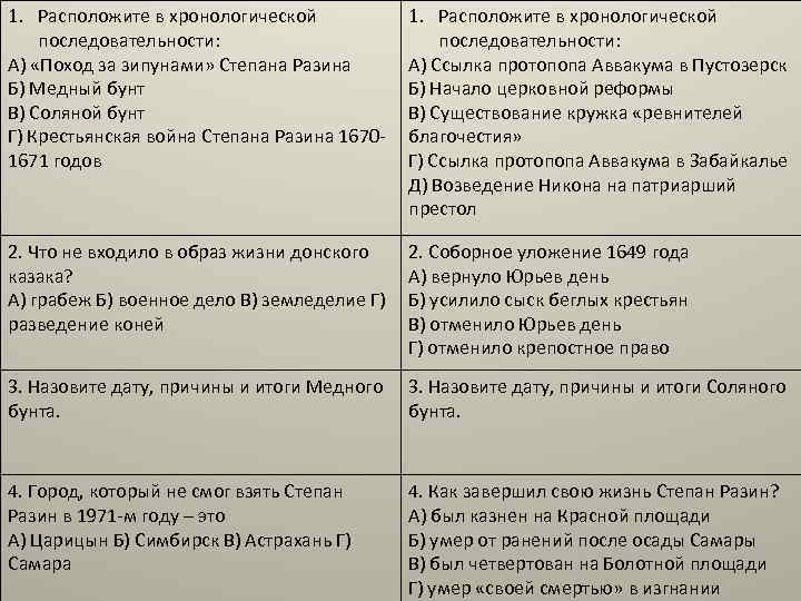 1. Расположите в хронологической последовательности: А) «Поход за зипунами» Степана Разина Б) Медный бунт