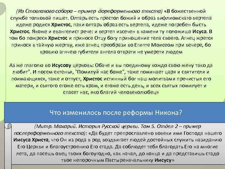 (Из Стоглавого собора – пример дореформенного текста) «В божественной службе толковой пишет. Олтарь есть