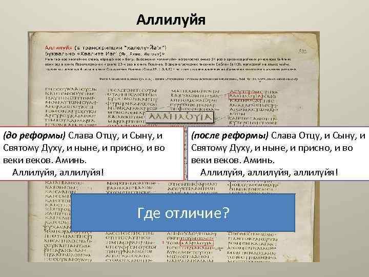 Аллилуйя Что такое аллилуйя? Это в буквальном смысле «хвала Богу» (до реформы) Слава Отцу,