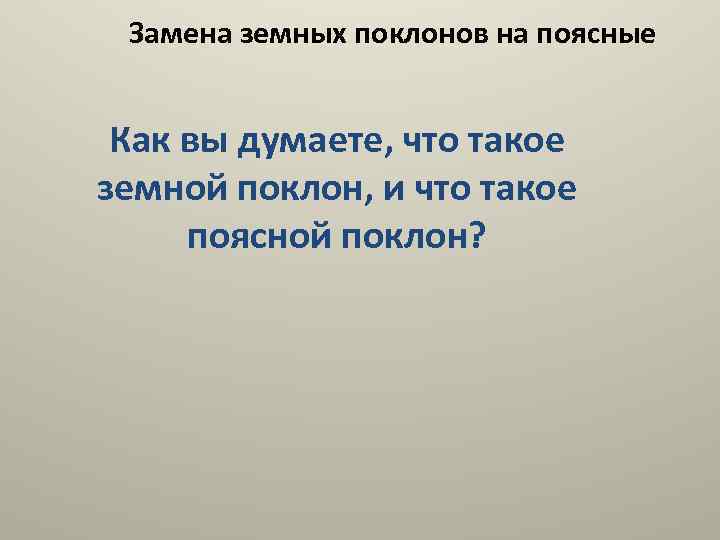 Замена земных поклонов на поясные Как вы думаете, что такое земной поклон, и что