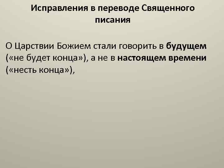 Исправления в переводе Священного писания О Царствии Божием стали говорить в будущем ( «не