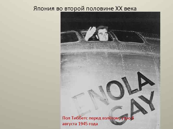 Япония во второй половине XX века Пол Тиббетс перед взлётом, утро 6 августа 1945