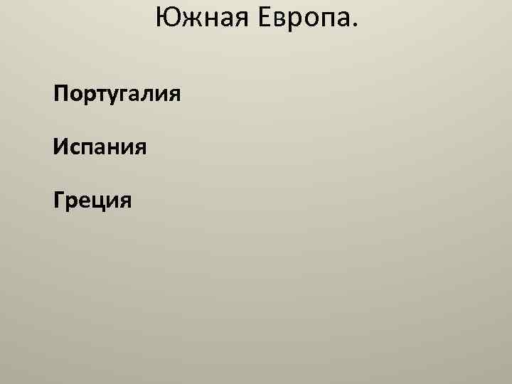 Южная Европа. Португалия Испания Греция 