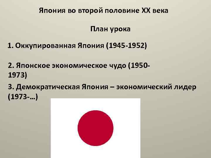 Япония во второй половине XX века План урока 1. Оккупированная Япония (1945 -1952) 2.